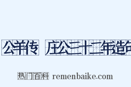 公羊传·庄公三十二年造句是什么意思的图片